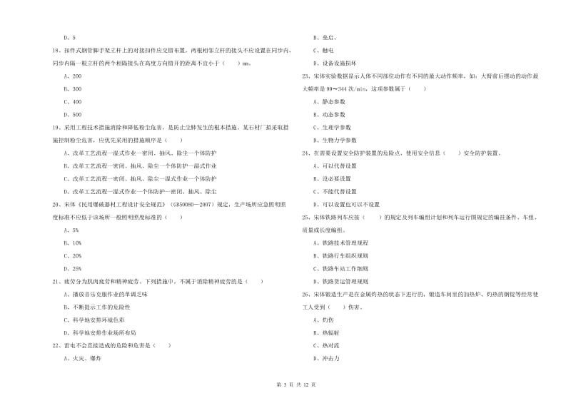 2019年注册安全工程师考试《安全生产技术》押题练习试题A卷 附答案.doc_第3页