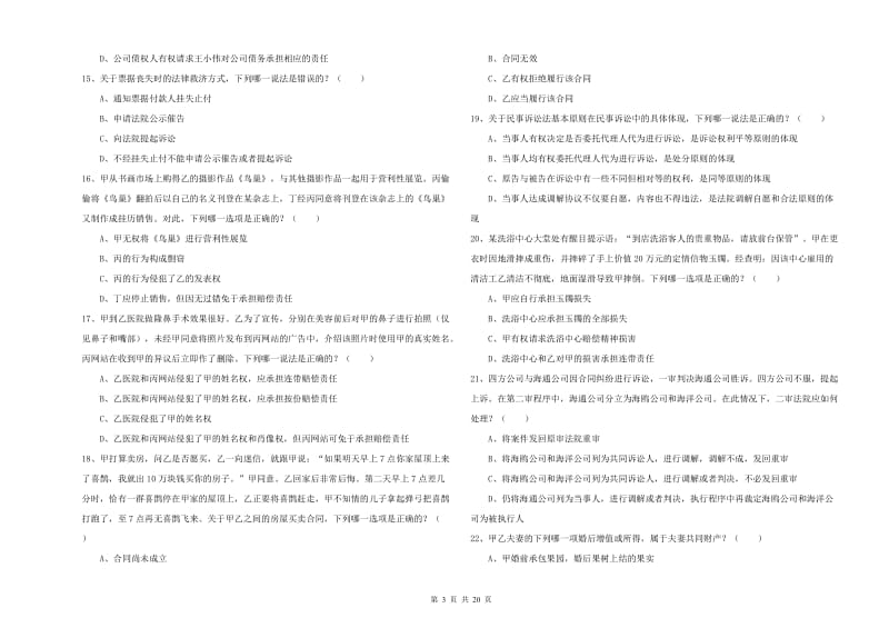 2020年司法考试（试卷三）过关练习试卷C卷 附答案.doc_第3页