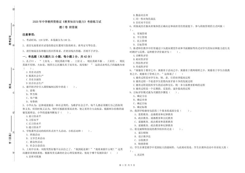 2020年中学教师资格证《教育知识与能力》考前练习试题C卷 附答案.doc_第1页