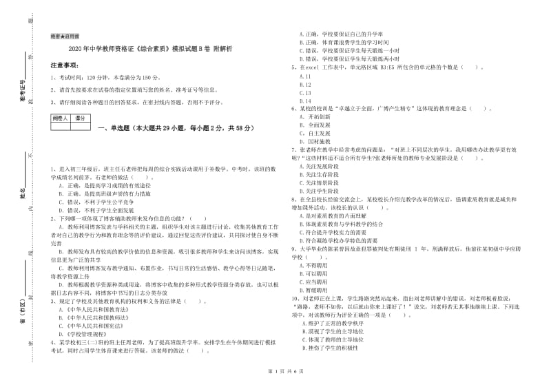 2020年中学教师资格证《综合素质》模拟试题B卷 附解析.doc_第1页