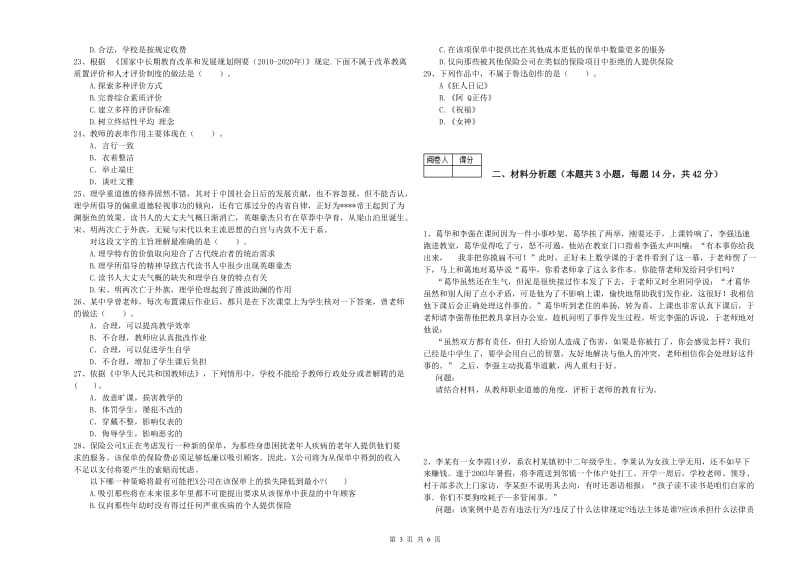 2020年中学教师资格证《综合素质》模拟试题B卷 附解析.doc_第3页