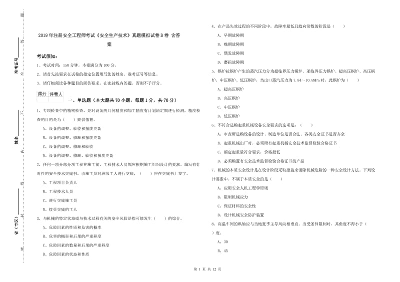 2019年注册安全工程师考试《安全生产技术》真题模拟试卷B卷 含答案.doc_第1页