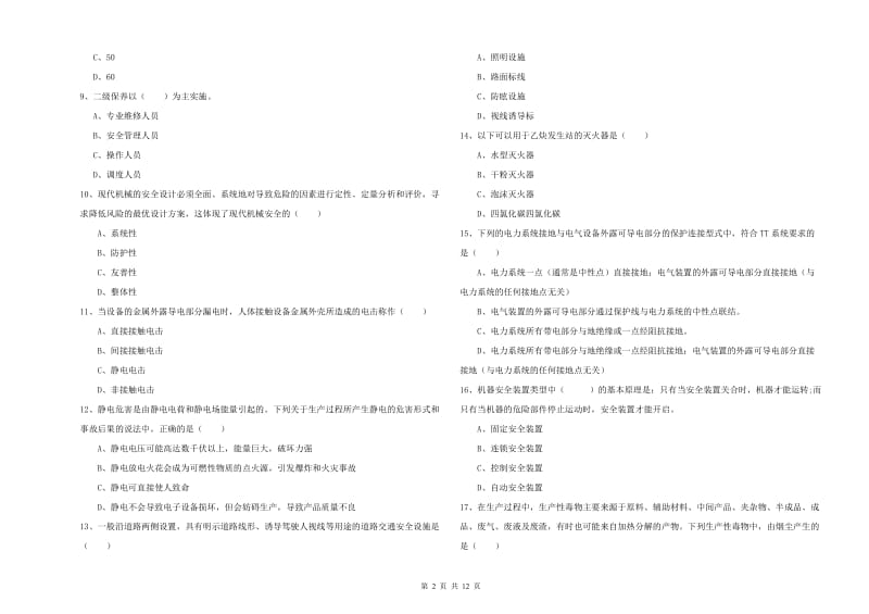 2019年注册安全工程师考试《安全生产技术》真题模拟试卷B卷 含答案.doc_第2页