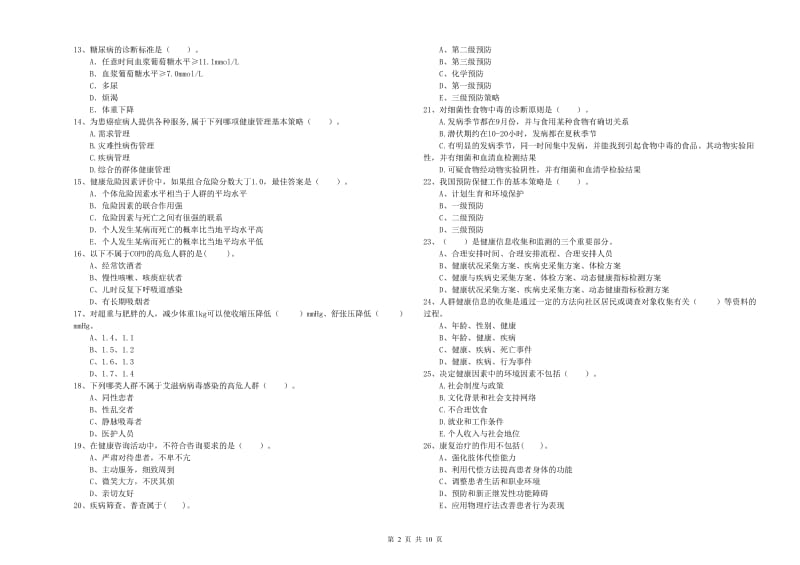 2020年二级健康管理师考试《理论知识》能力测试试卷D卷 附解析.doc_第2页