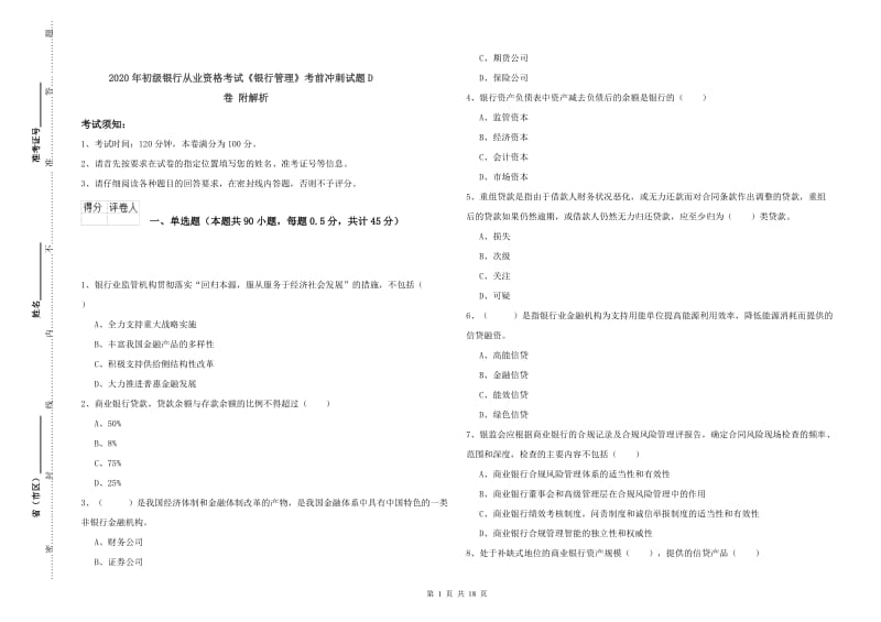 2020年初级银行从业资格考试《银行管理》考前冲刺试题D卷 附解析.doc_第1页