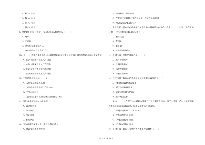 2020年初级银行从业资格考试《银行管理》考前冲刺试题D卷 附解析.doc_第2页