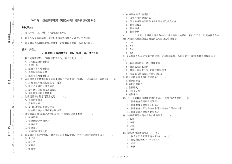 2020年二级健康管理师《理论知识》提升训练试题B卷.doc_第1页