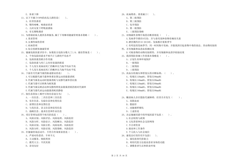 2020年二级健康管理师《理论知识》提升训练试题B卷.doc_第2页