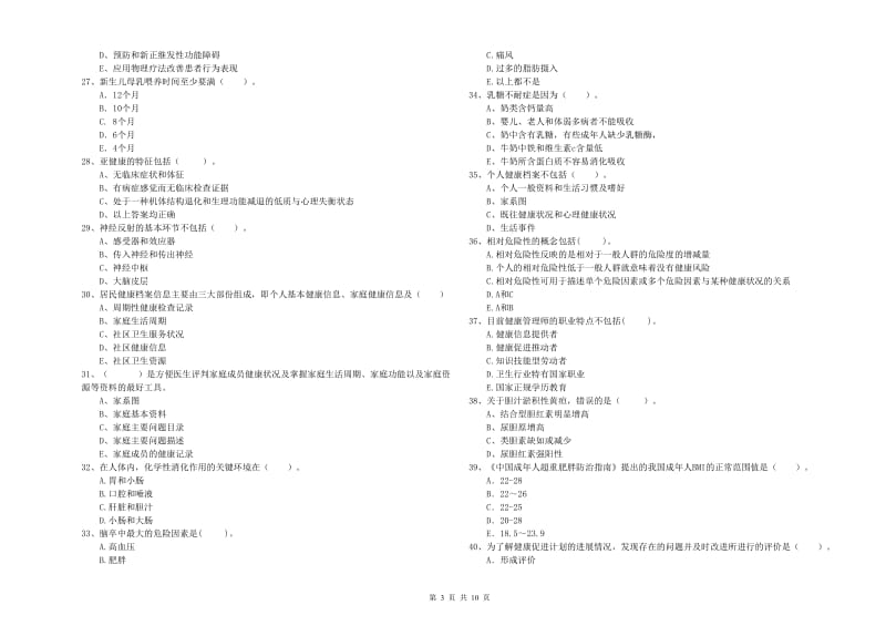 2020年二级健康管理师《理论知识》提升训练试题B卷.doc_第3页