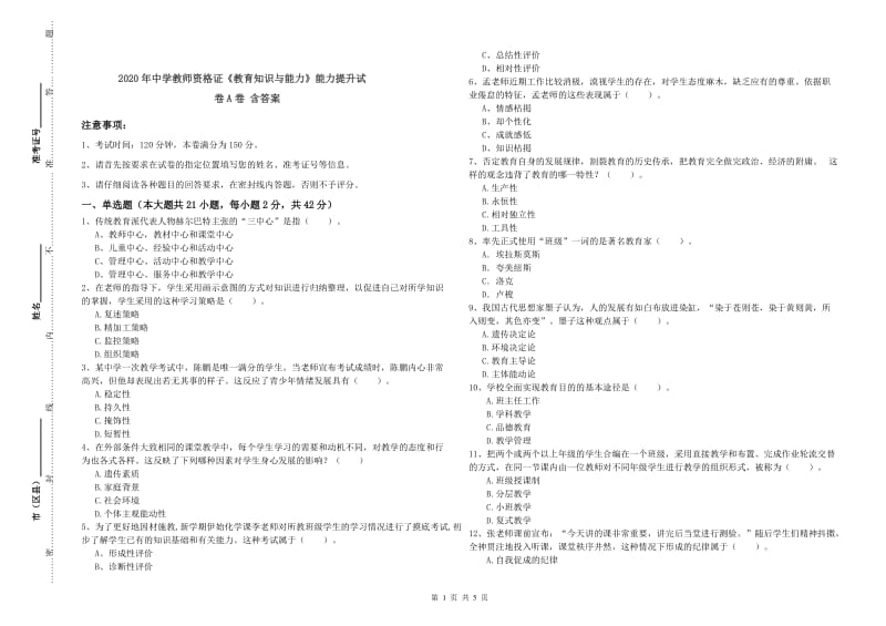 2020年中学教师资格证《教育知识与能力》能力提升试卷A卷 含答案.doc_第1页