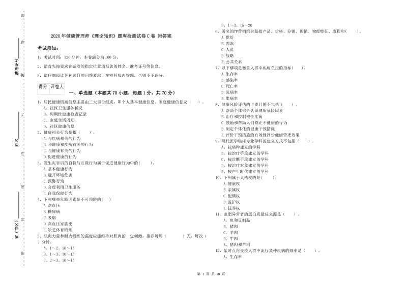 2020年健康管理师《理论知识》题库检测试卷C卷 附答案.doc_第1页