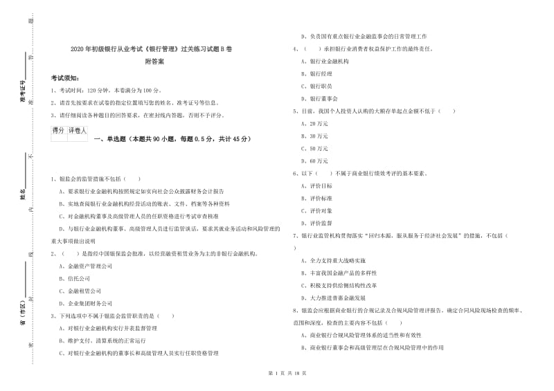 2020年初级银行从业考试《银行管理》过关练习试题B卷 附答案.doc_第1页