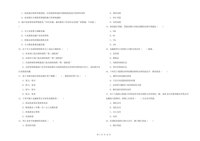 2020年初级银行从业考试《银行管理》过关练习试题B卷 附答案.doc_第2页