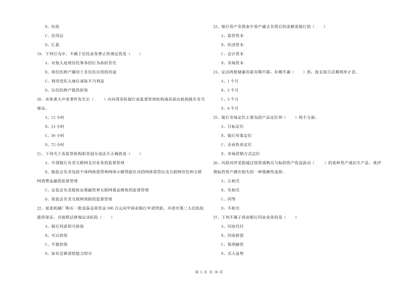 2020年初级银行从业考试《银行管理》过关练习试题B卷 附答案.doc_第3页