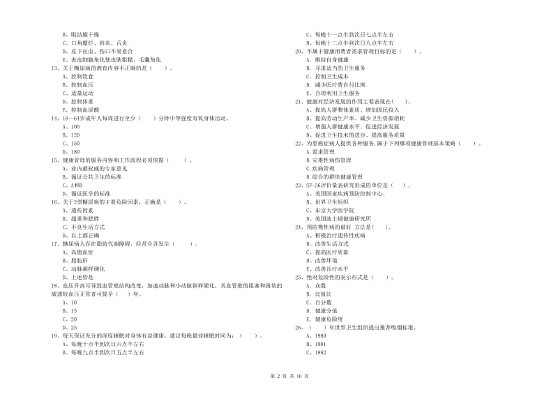 2020年健康管理师《理论知识》综合练习试题A卷 含答案.doc_第2页