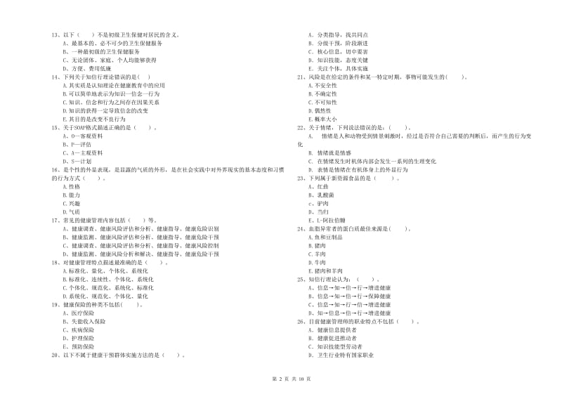 2020年二级健康管理师《理论知识》考前检测试题C卷 附答案.doc_第2页