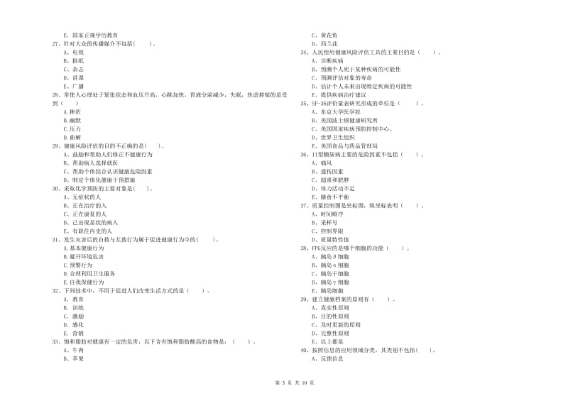 2020年二级健康管理师《理论知识》考前检测试题C卷 附答案.doc_第3页