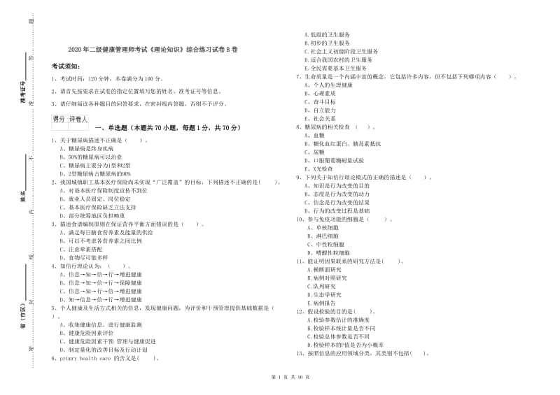 2020年二级健康管理师考试《理论知识》综合练习试卷B卷.doc_第1页