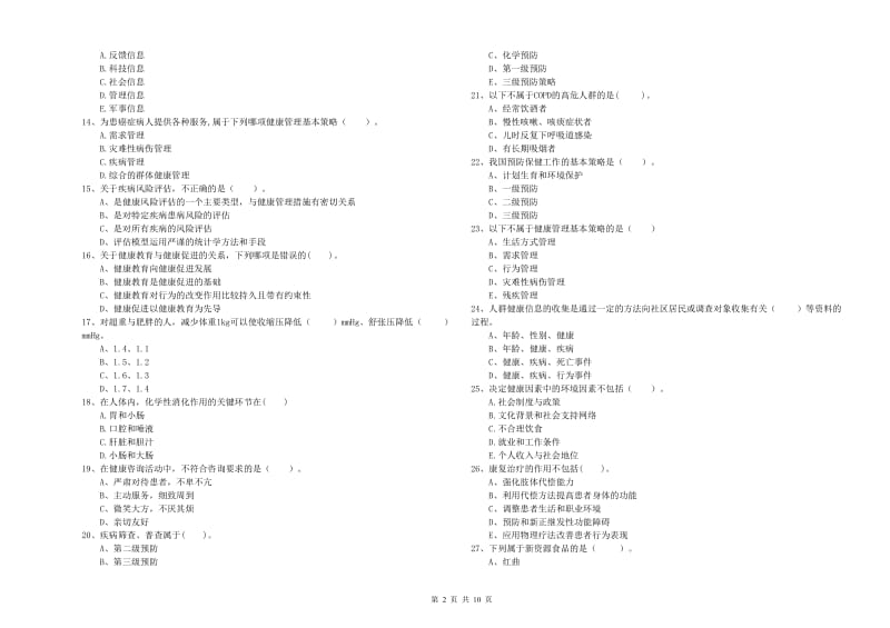 2020年二级健康管理师考试《理论知识》综合练习试卷B卷.doc_第2页