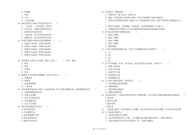 2020年二级健康管理师考试《理论知识》综合练习试卷B卷.doc_第3页