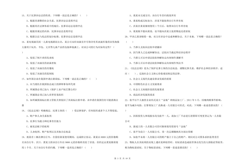 2020年司法考试（试卷三）真题练习试卷A卷 附答案.doc_第3页