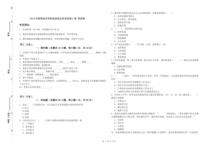 2019年高等技术学院党校结业考试试卷C卷 附答案.doc_第1页