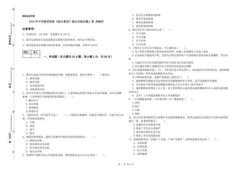 2020年中学教师资格《综合素质》强化训练试题C卷 附解析.doc_第1页