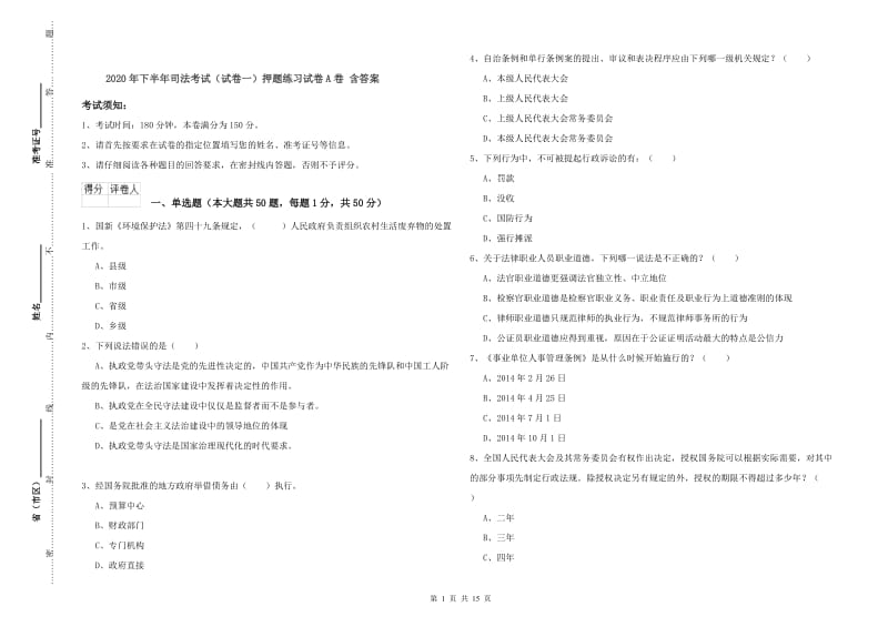 2020年下半年司法考试（试卷一）押题练习试卷A卷 含答案.doc_第1页