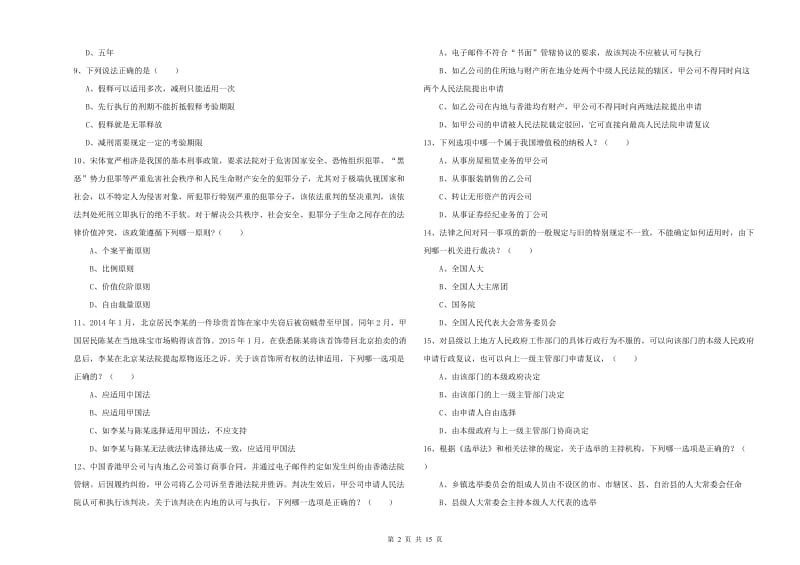 2020年下半年司法考试（试卷一）押题练习试卷A卷 含答案.doc_第2页