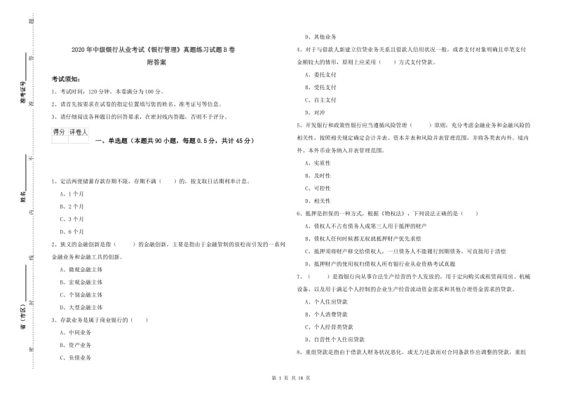 2020年中级银行从业考试《银行管理》真题练习试题B卷 附答案.doc_第1页