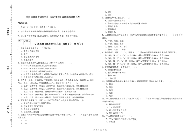 2020年健康管理师二级《理论知识》真题模拟试题B卷.doc_第1页