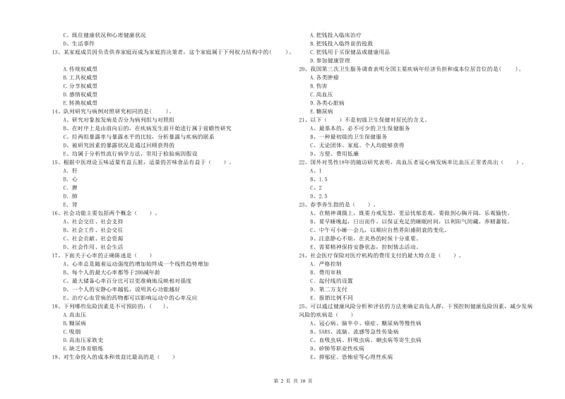 2020年健康管理师二级《理论知识》真题模拟试题B卷.doc_第2页