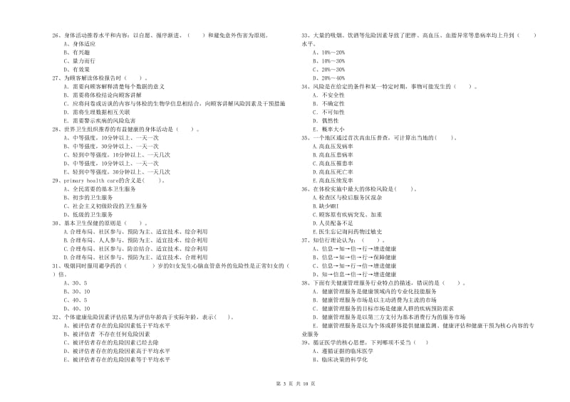 2020年健康管理师二级《理论知识》真题模拟试题B卷.doc_第3页