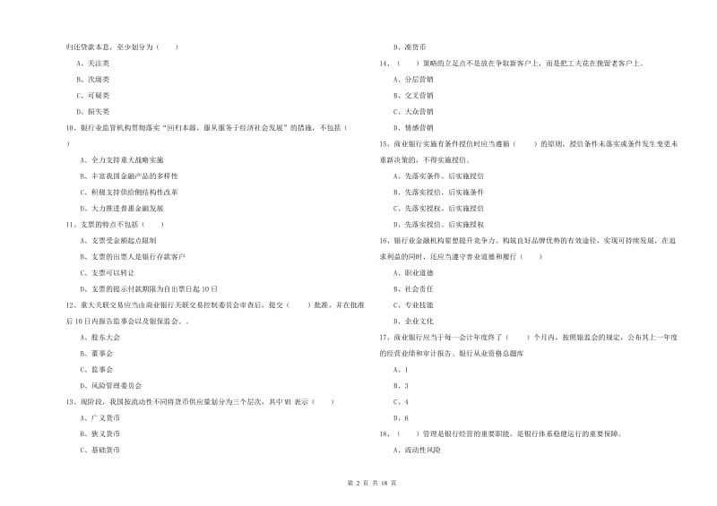 2020年中级银行从业资格《银行管理》模拟试卷A卷 附答案.doc_第2页