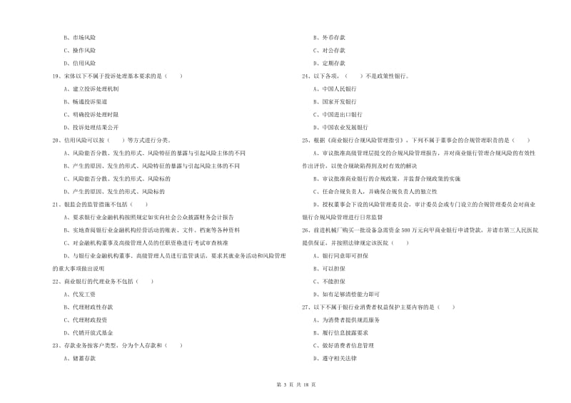 2020年中级银行从业资格《银行管理》模拟试卷A卷 附答案.doc_第3页