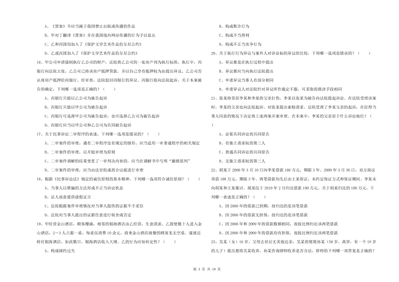 2020年下半年国家司法考试（试卷三）全真模拟考试试卷B卷 含答案.doc_第3页