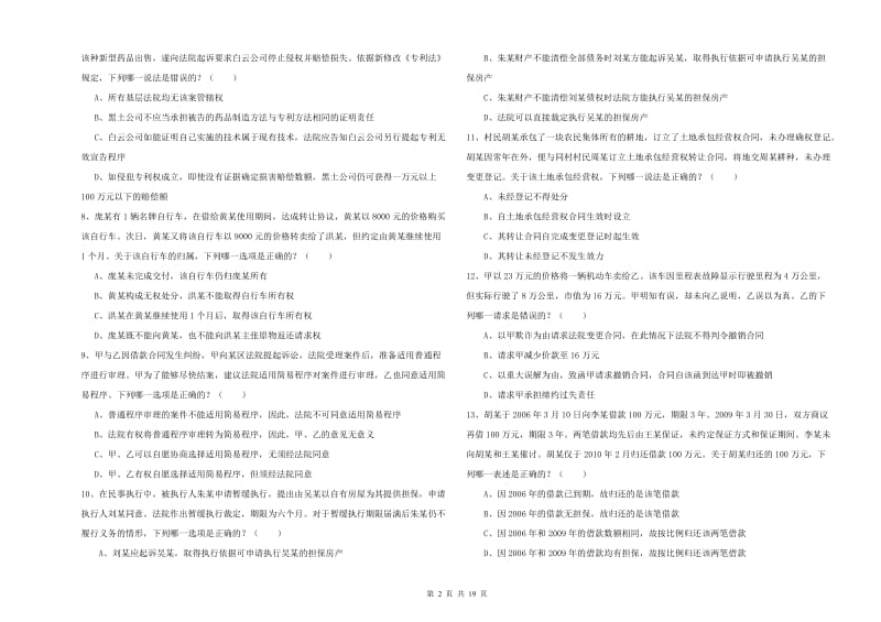 2020年国家司法考试（试卷三）全真模拟试卷B卷 含答案.doc_第2页