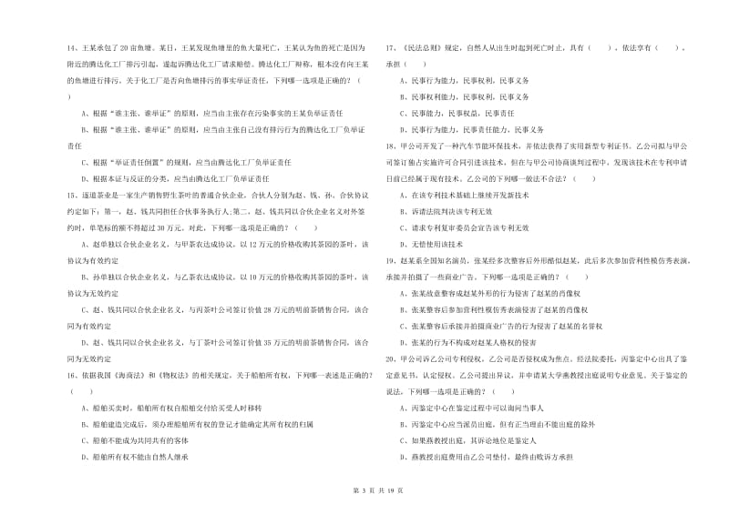 2020年国家司法考试（试卷三）全真模拟试卷B卷 含答案.doc_第3页