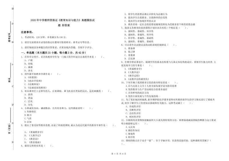 2020年中学教师资格证《教育知识与能力》真题模拟试题 附答案.doc_第1页