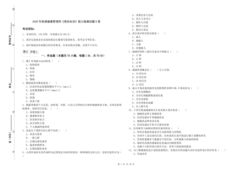 2020年助理健康管理师《理论知识》能力检测试题B卷.doc_第1页