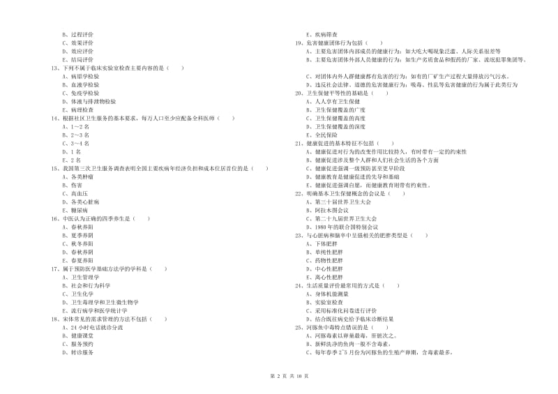 2020年助理健康管理师《理论知识》能力检测试题B卷.doc_第2页