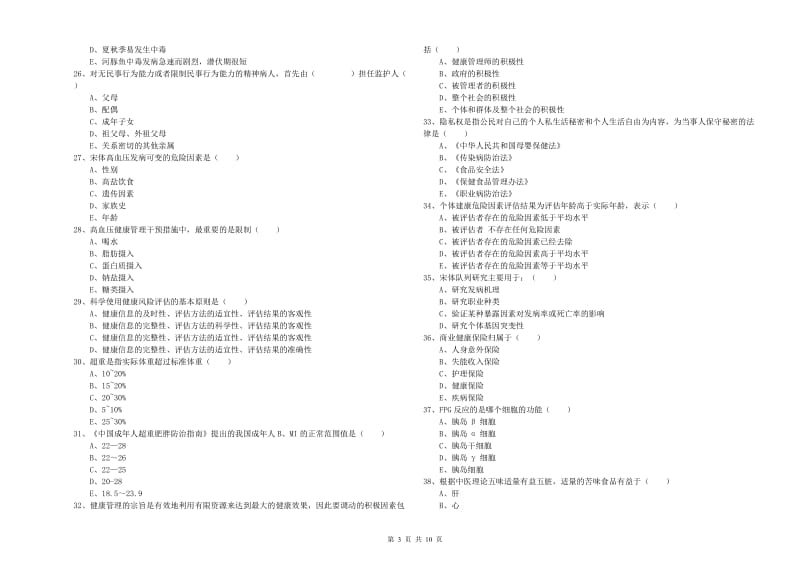 2020年助理健康管理师《理论知识》能力检测试题B卷.doc_第3页