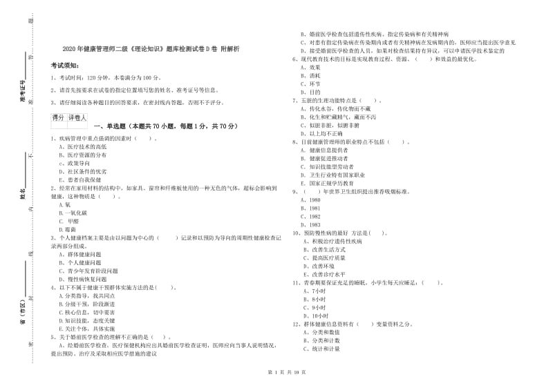 2020年健康管理师二级《理论知识》题库检测试卷D卷 附解析.doc_第1页