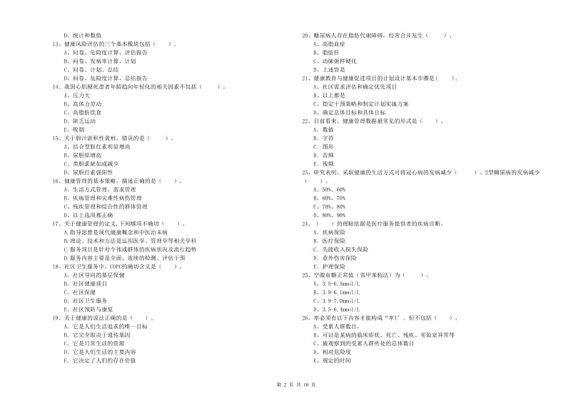 2020年健康管理师二级《理论知识》题库检测试卷D卷 附解析.doc_第2页