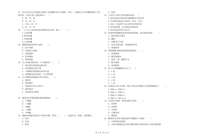 2020年健康管理师二级《理论知识》题库检测试卷D卷 附解析.doc_第3页