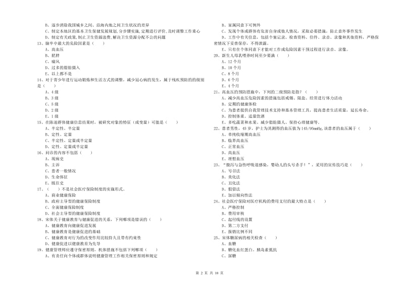 2020年助理健康管理师《理论知识》能力检测试卷C卷.doc_第2页