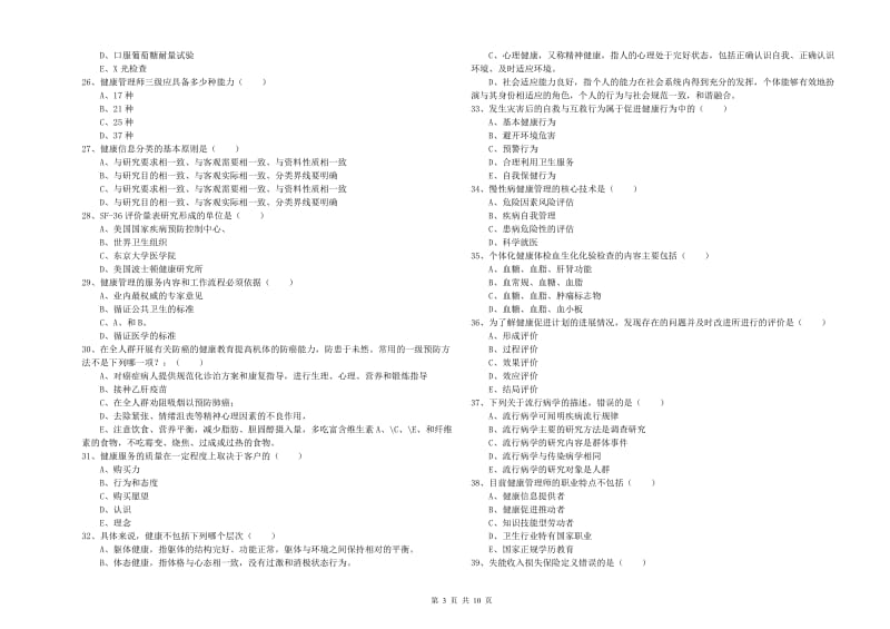 2020年助理健康管理师《理论知识》能力检测试卷C卷.doc_第3页