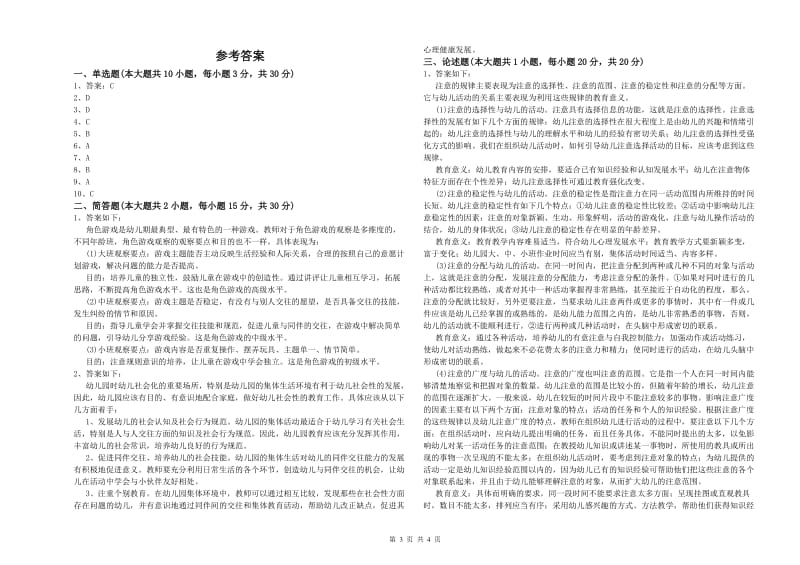 2020年上半年教师职业资格考试《保教知识与能力（幼儿）》全真模拟考试试题D卷 附答案.doc_第3页