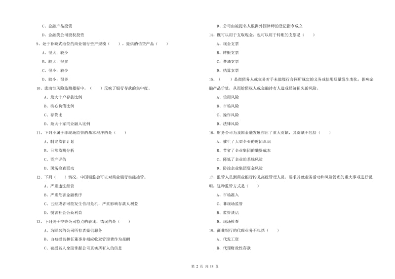 2020年中级银行从业资格《银行管理》模拟考试试题A卷 附答案.doc_第2页