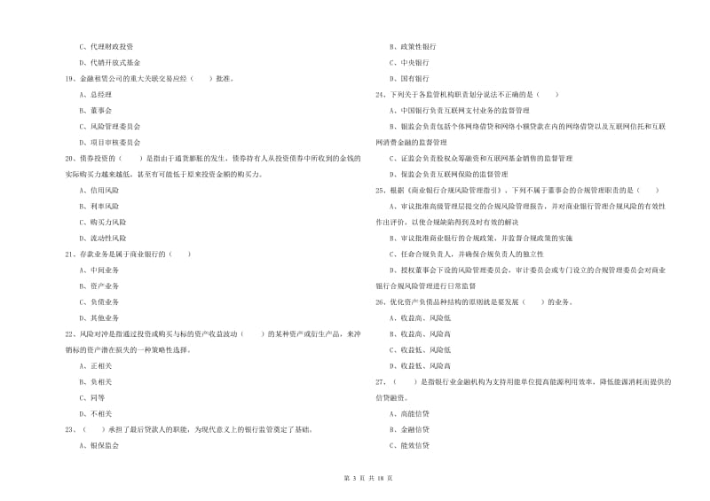 2020年中级银行从业资格《银行管理》模拟考试试题A卷 附答案.doc_第3页